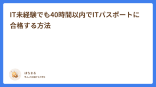 IT未経験でも40時間以内でITパスポートに合格する方法