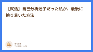 【就活】自己分析迷子だった私が、最後に辿り着いた方法
