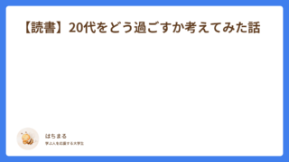 【読書】20代をどう過ごすか考えてみた話