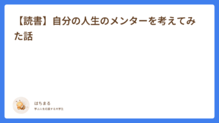 【読書】自分の人生のメンターを考えてみた話
