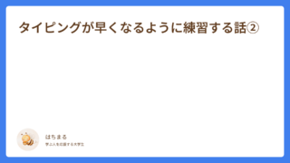 タイピングが早くなるように練習する話②