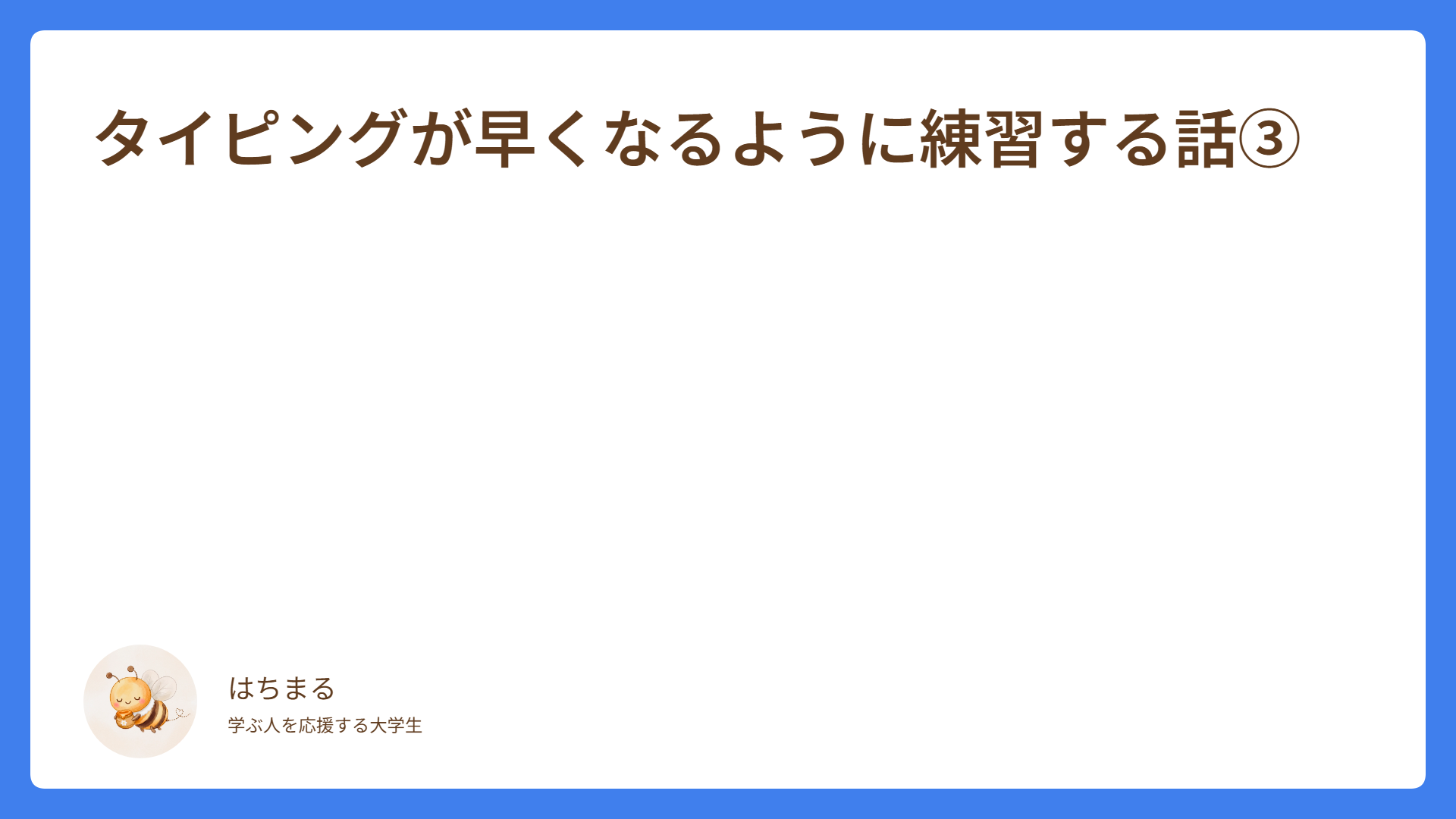 タイピングが早くなるように練習する話③