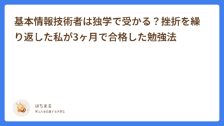 基本情報技術者は独学で受かる？挫折を繰り返した私が3ヶ月で合格した勉強法