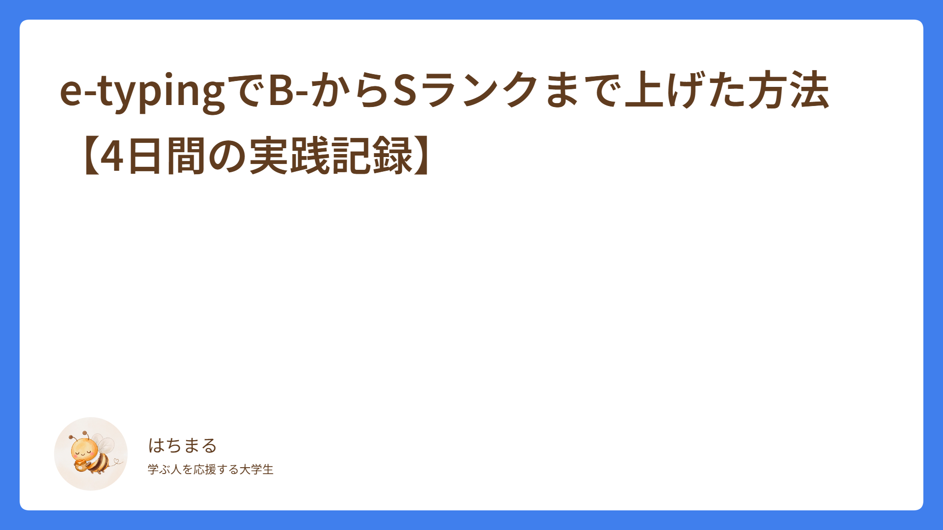 e-typingでB-からSランクまで上げた方法まとめ【4日間の実践記録】