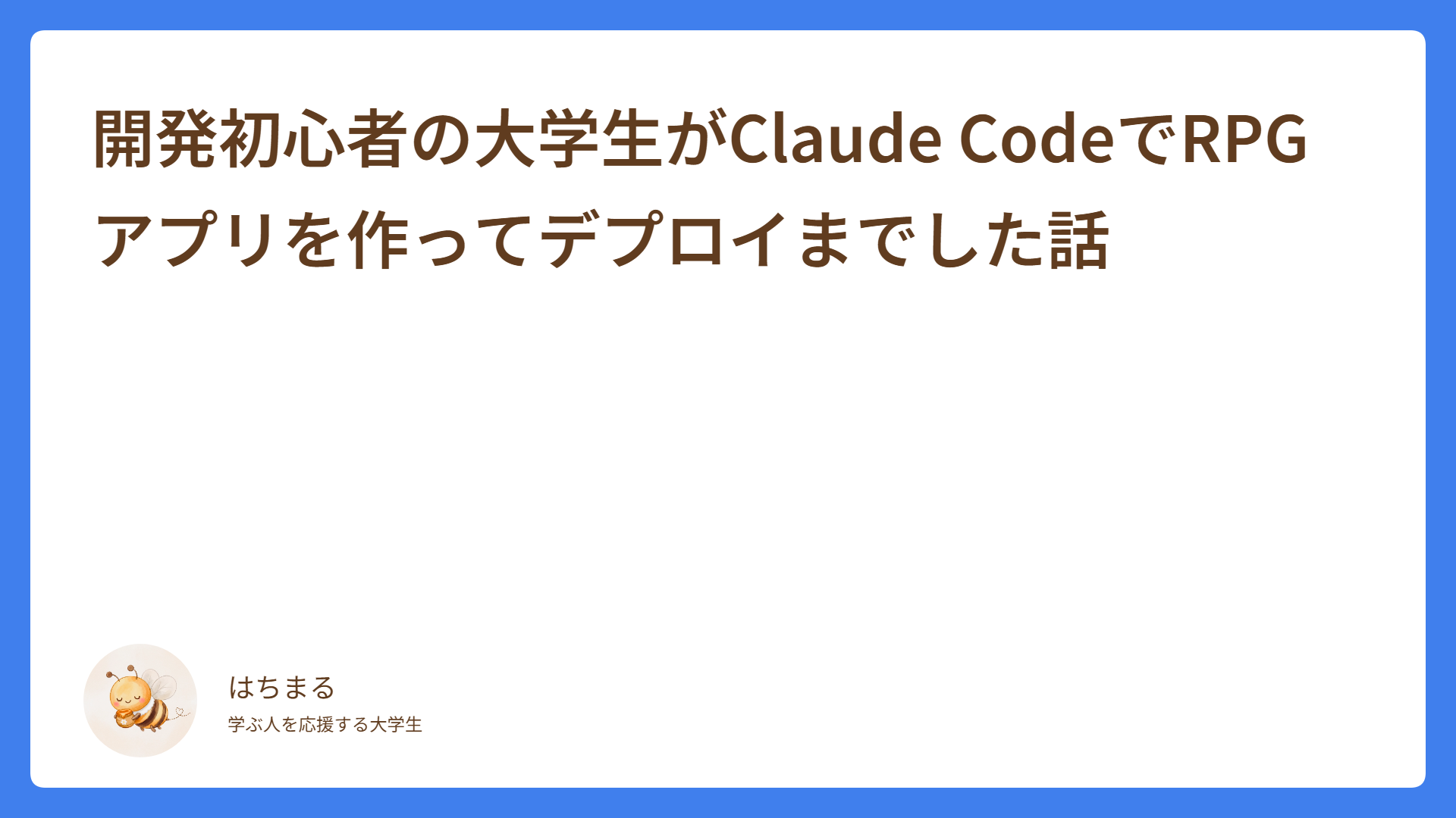 開発初心者の大学生がClaude CodeでRPGアプリを作ってデプロイまでした話